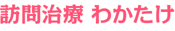 訪問治療 わかたけ