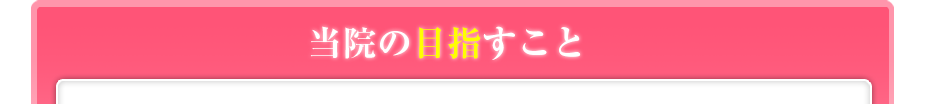 当院の目指すこと