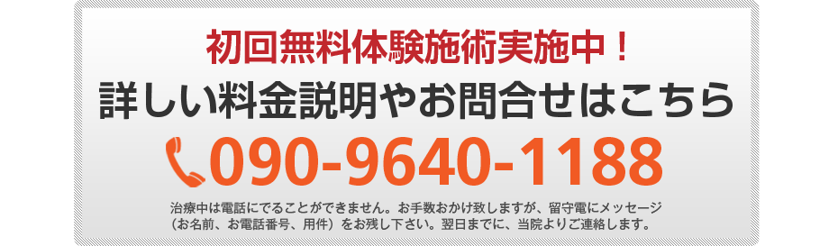 初回無料体験施術実施中!詳しい料金説明やお問合せはこちら0800-800-4689