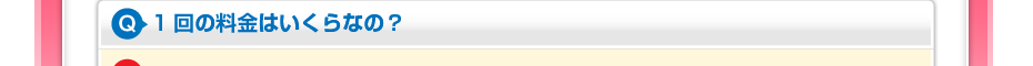 1回の料金はいくらなの?
