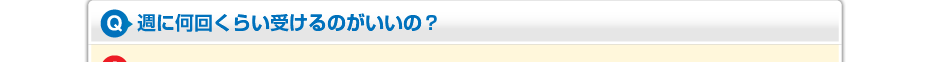 週に何回くらい受けるのがいいの?