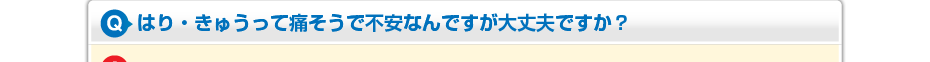 はり・きゅうって痛そうで不安なんですが大丈夫ですか?
